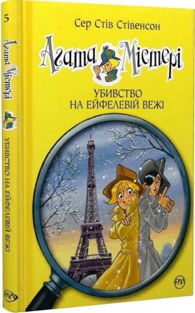 Убивство на Ейфелевій вежі — Стів Стівенсон