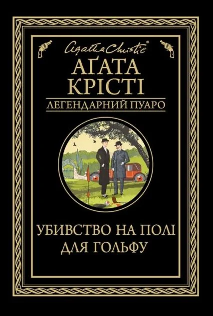 Убивство на полі для гольфу — Класична зарубіжна проза