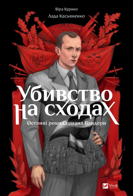 Убивство на сходах — Віра Курико