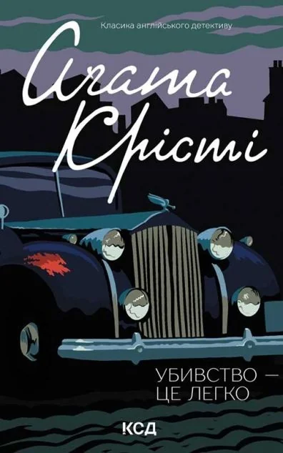 Убивство — це легко — Класична зарубіжна проза