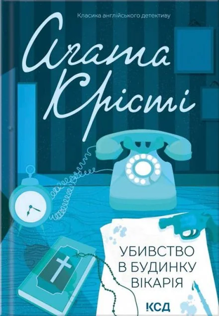 Убивство в будинку вікарія | купити книгу онлайн