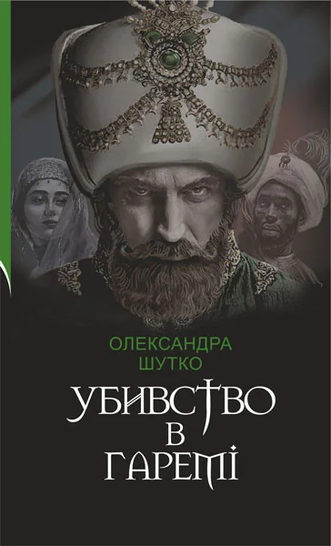 Убивство в гаремі — Сучасна українська проза