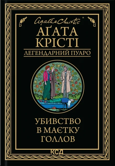Убивство в маєтку Голлов — Аґата Крісті
