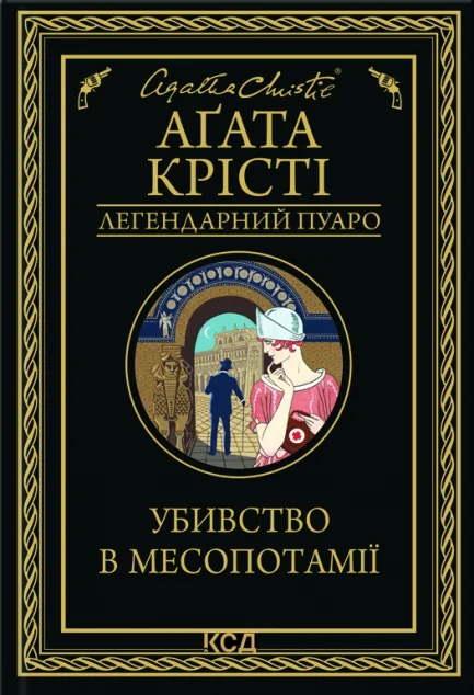 Убивство в Месопотамії — Зарубіжні детективи