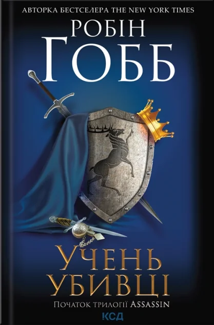 Учень убивці — Зарубіжне фентезі