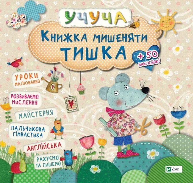 Учуча. Книжка мишеняти Тишка — Розвивальні книги