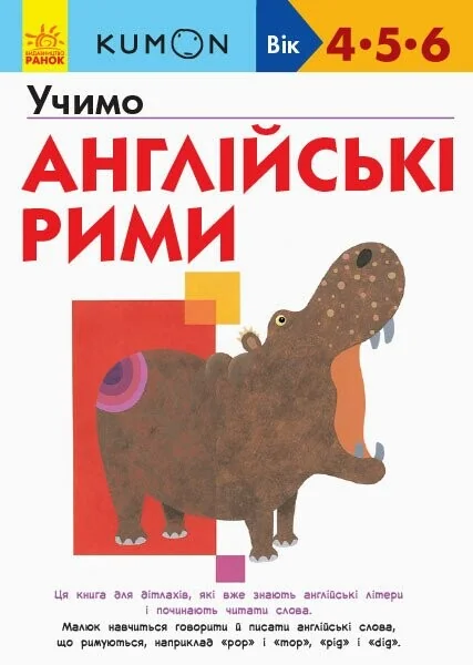 Учимо англійські рими — Тору Кумон