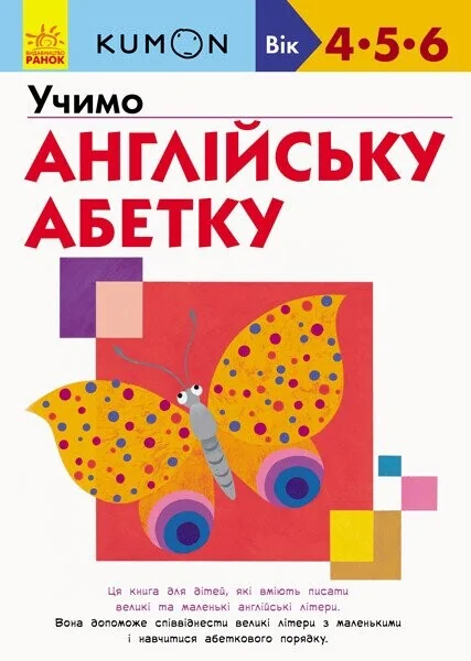 Учимо англлійську абетку — Тору Кумон