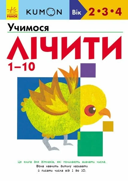 Учимо числа від 1 до 10 — Розвивальні книги