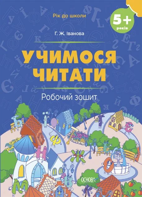 Учимося читати. Робочий зошит. Від 5 років — Основа
