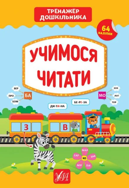 Учимося читати. Тренажер дошкільника. 64 наліпки