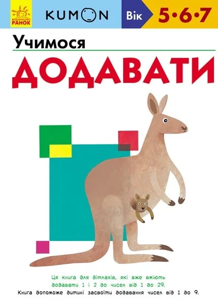Учимося додавати. 5-7 років — Розвивальні книги