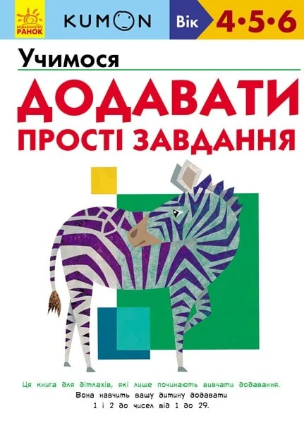 Учимося додавати. Прості завдання. 4-6 років — Розвивальні книги