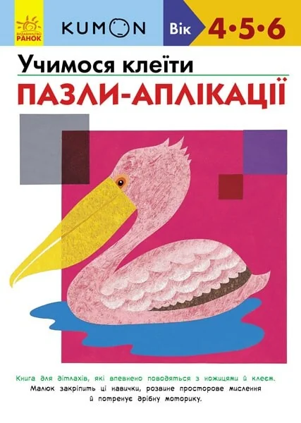 Учимося клеїти. Пазли-аплікації. 4-6 років — Розвивальні книги