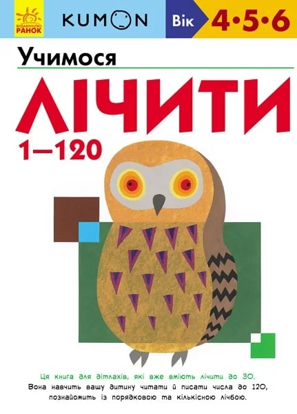 Учимося лічити від 1 до 120. 4-6 років — Тору Кумон