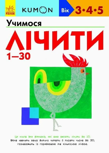 Учимося лічити від 1 до 30. 3-5 років — Тору Кумон