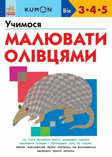 Учимося малювати олівцями — Розвивальні книги