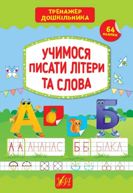 Учимося писати літери та слова. Тренажер дошкільника. 64 наліпки | купити книгу онлайн