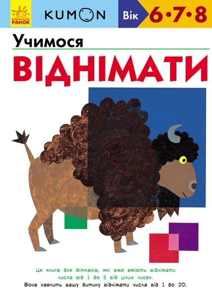 Учимося віднімати. 6-8 років — Розвивальні книги
