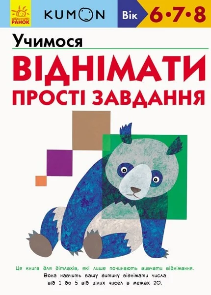 Учимося віднімати. Прості завдання. 6-8 років — Тору Кумон