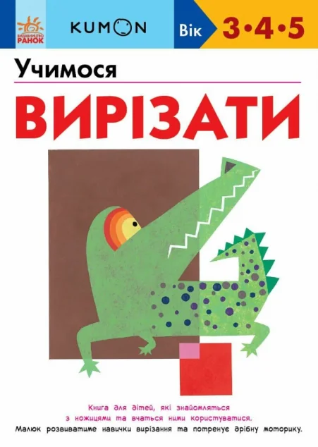 Учимося вирізати — Розвивальні книги