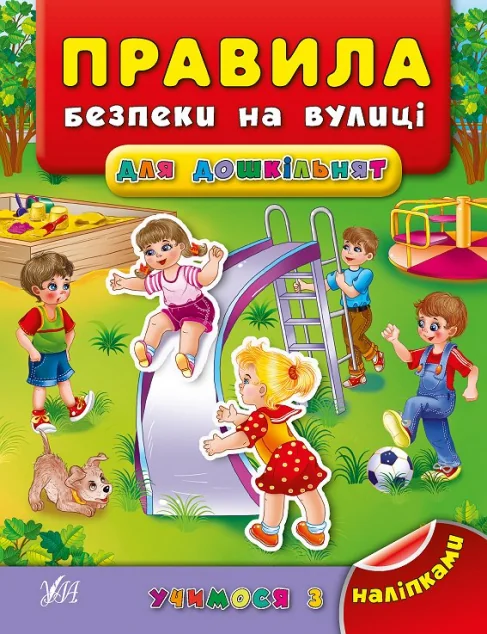 Учимося з наліпками. Правила безпеки на вулиці для дошкільнят — Книги з наліпками