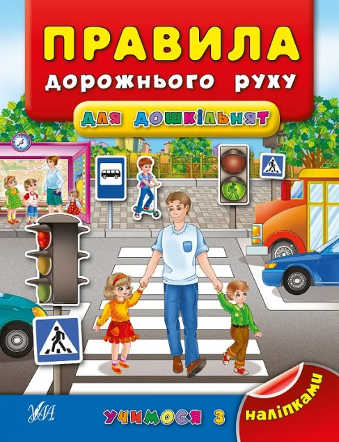 Учимося з наліпками. Правила дорожнього руху для дошкільнят — Книги з наліпками