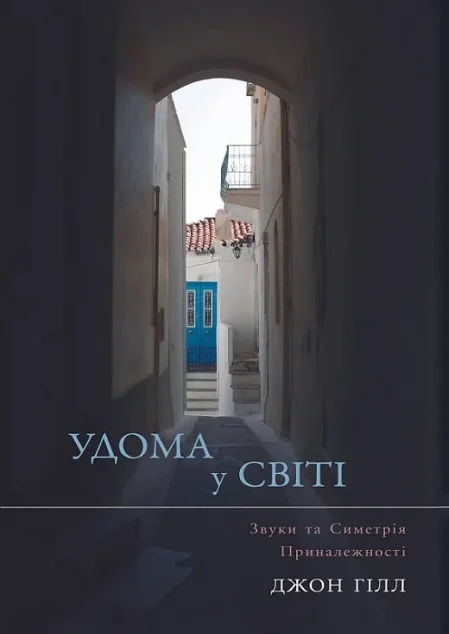 Удома у світі — Психологія