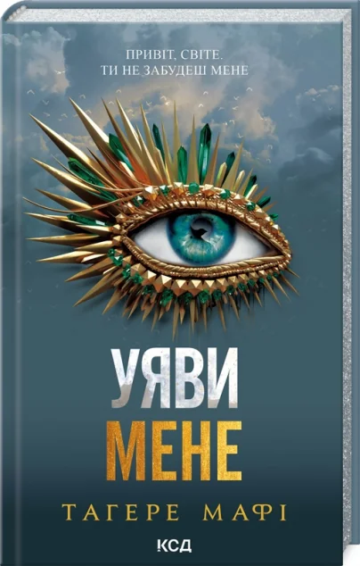 Уяви мене — Тагере Мафі