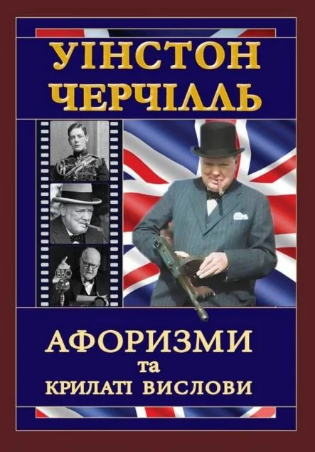 Уінстон Черчілль. Афоризми та крилаті вислови — Філософія