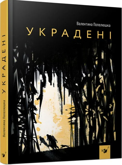 Украдені — Сучасна українська проза