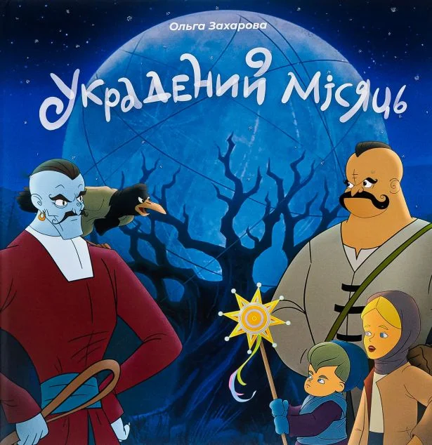 Украдений місяць — Дитяча проза