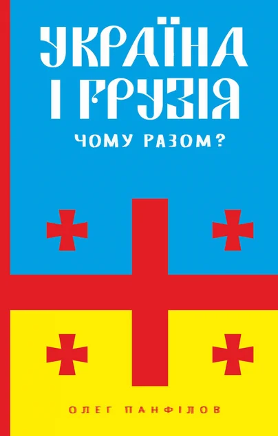 Україна і Грузія. Чому разом? — Історія та культура України