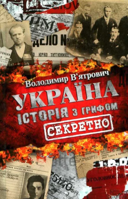 Україна. Історія з грифом «Секретно»