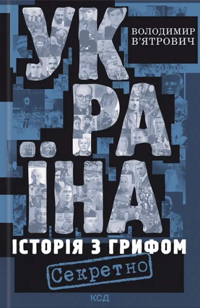 Україна. Історія з грифом «Секретно»