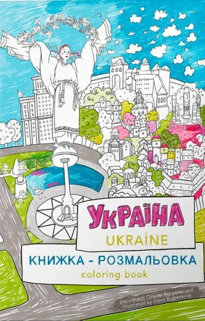 Україна. Книжка-розмальовка / Ukraine. Coloring book — Розмальовки для дітей