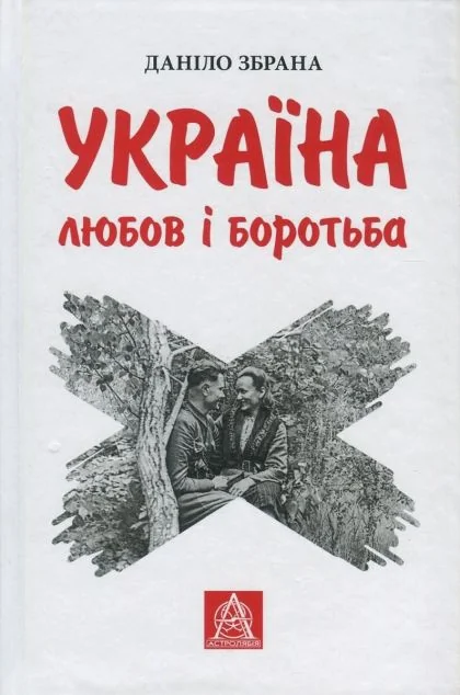 Україна. Любов і боротьба — Астролябія