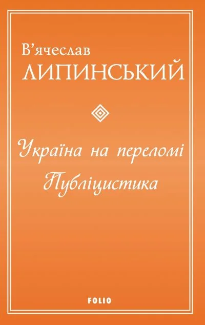 Україна на переломі. Публіцистика