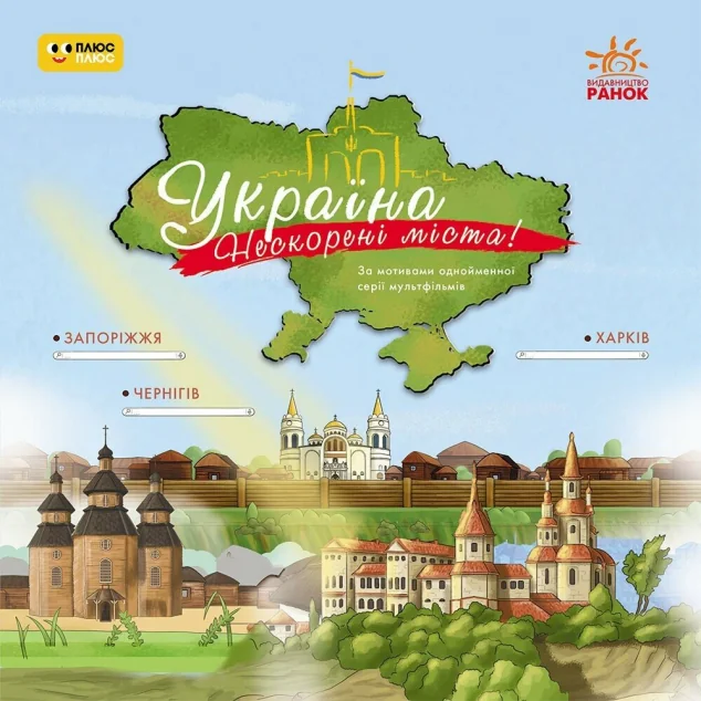 Україна. Нескорені міста! Історії. Харків, Чернігів, Запоріжжя — Ранок