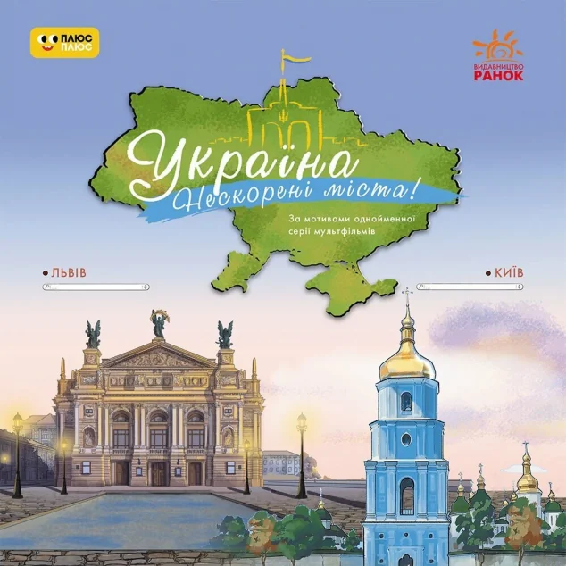 Україна. Нескорені міста! Історії. Київ, Львів — Пізнавальні книги для дітей