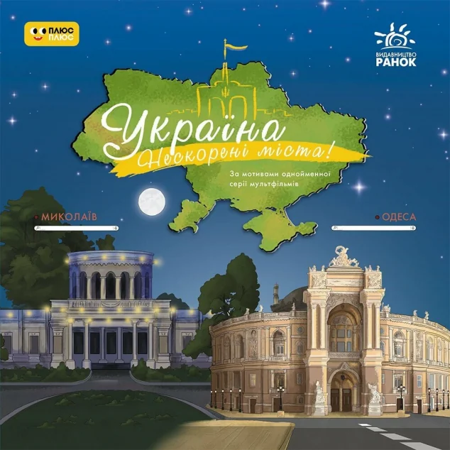 Україна. Нескорені міста! Історії. Миколаїв, Одеса — Ранок