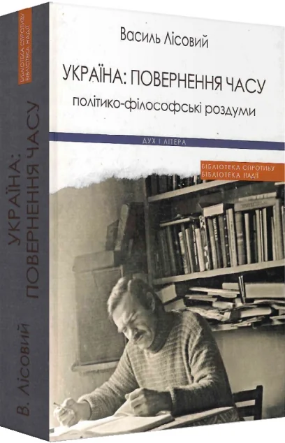 Україна: повернення часу. Політико-філософські роздуми — Дух і Літера