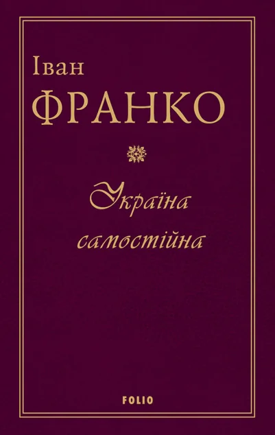 Україна самостійна | купити книгу онлайн