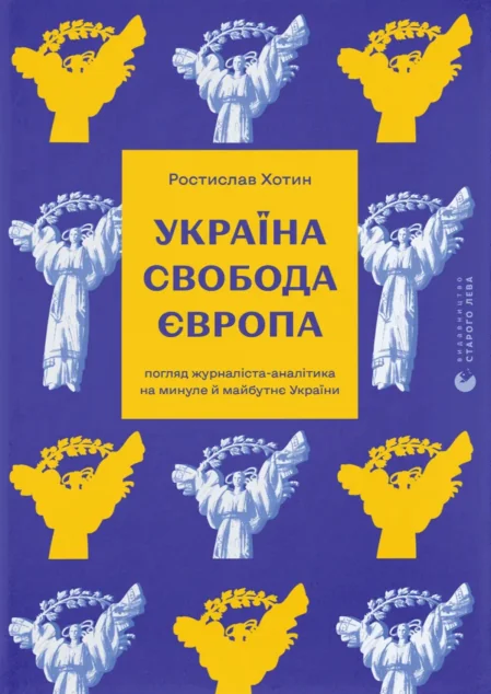 Україна. Свобода. Європа — Видавництво Старого Лева