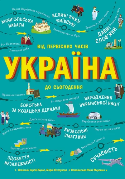 Україна. Від первісних часів до сьогодення — Сергій Жуков, Марія Тахтаулова