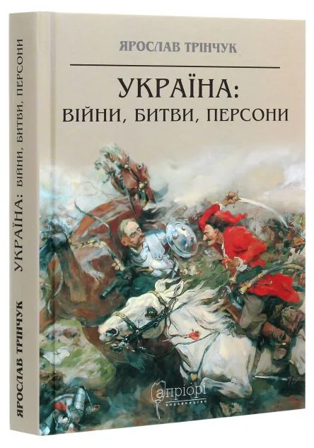 Україна: війни, битви, персони — Ярослав Трінчук