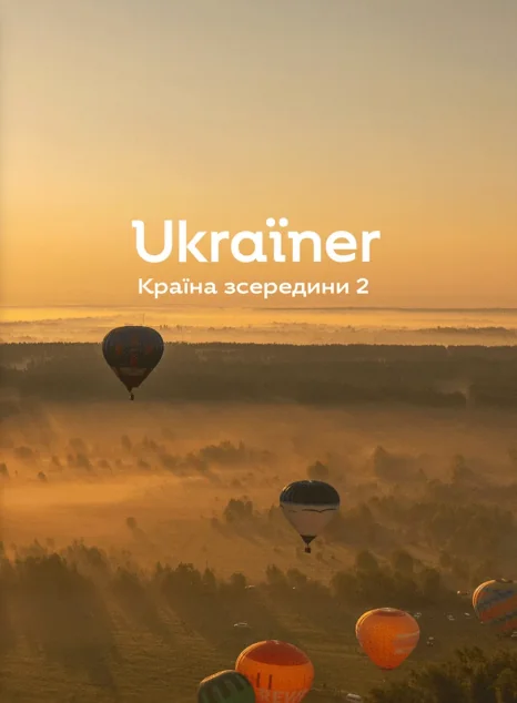 Ukraїner. Країна зсередини 2 — Історія та культура України