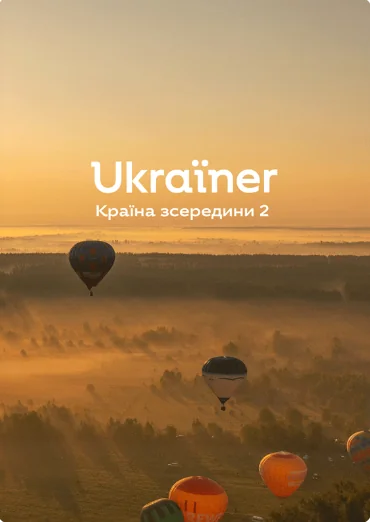 Ukraїner. Країна зсередини 2 — Богдан Логвиненко