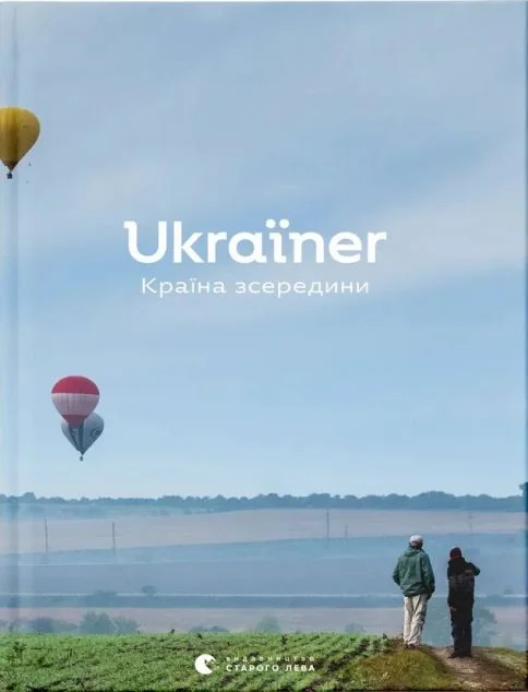 Ukraїner. Країна зсередини — Богдан Логвиненко