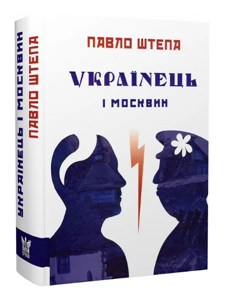 Українець і москвин